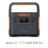 Jackery ポータブル電源 2000 Pro 0850027220987